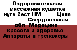 Оздоровительная массажная кушетка нуга бест НМ-2500 › Цена ­ 39 000 - Свердловская обл. Медицина, красота и здоровье » Аппараты и тренажеры   